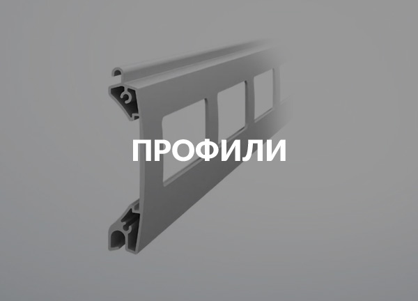 Профили