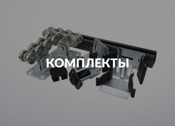 Комплекты
